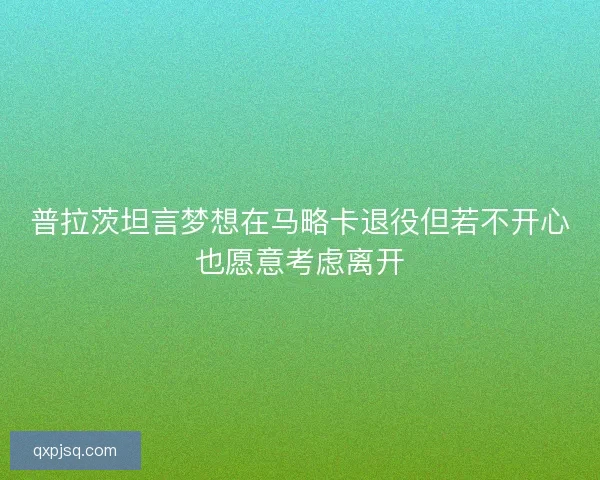 普拉茨坦言梦想在马略卡退役但若不开心也愿意考虑离开