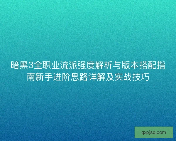 暗黑3全职业流派强度解析与版本搭配指南新手进阶思路详解及实战技巧