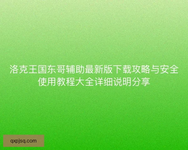 洛克王国东哥辅助最新版下载攻略与安全使用教程大全详细说明分享 洛克王国东哥辅助最新版下载攻略与安全使用教程大全详细说明分享