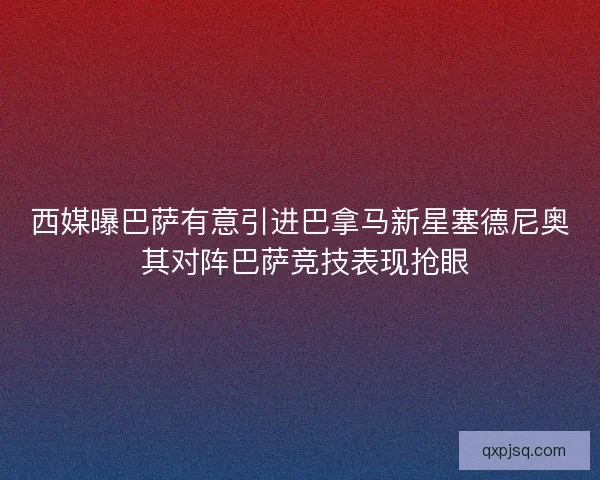 西媒曝巴萨有意引进巴拿马新星塞德尼奥 其对阵巴萨竞技表现抢眼