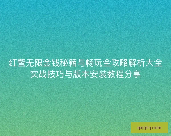 红警无限金钱秘籍与畅玩全攻略解析大全实战技巧与版本安装教程分享