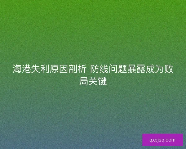 海港失利原因剖析 防线问题暴露成为败局关键 海港失利原因剖析 防线问题暴露成为败局关键
